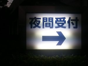 夜間受付